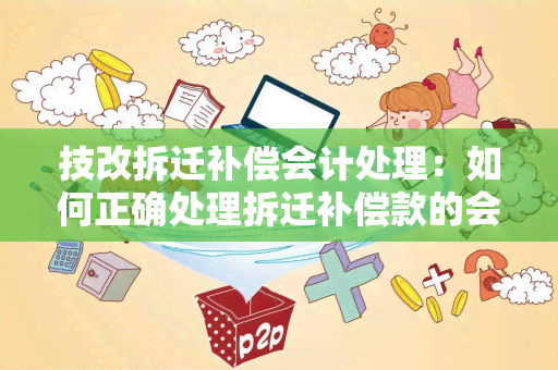 技改拆迁补偿会计处理：如何正确处理拆迁补偿款的会计核算？