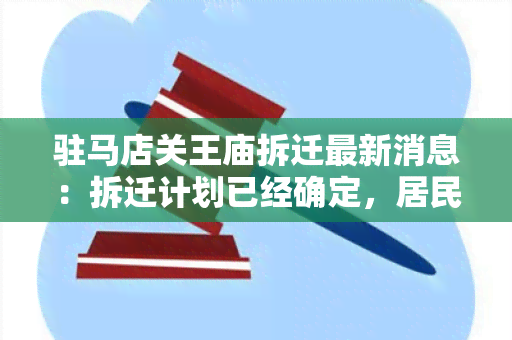 驻马店关王庙拆迁最新消息：拆迁计划已经确定，居民安置方案正在制定中