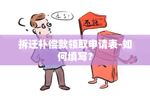 拆迁补偿款领取申请表-如何填写？