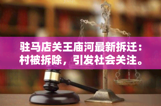 驻马店关王庙河最新拆迁：村被拆除，引发社会关注。