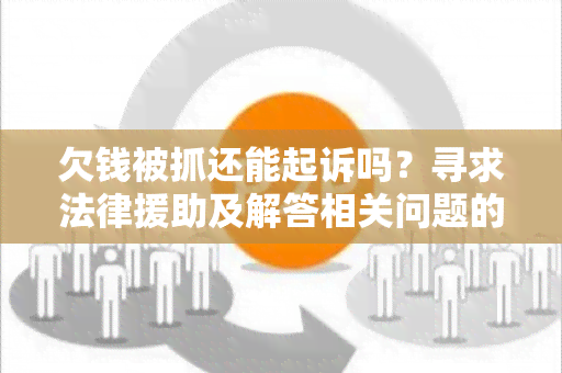 欠钱被抓还能起诉吗？寻求法律援助及解答相关问题的用户需求