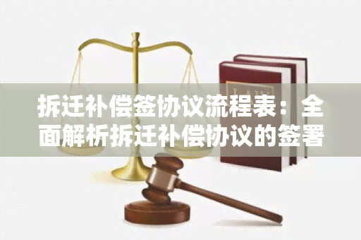 拆迁补偿签协议流程表：全面解析拆迁补偿协议的签署流程及注意事