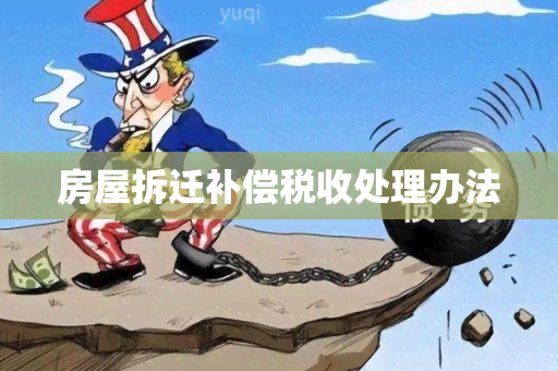 房屋拆迁补偿税收处理办法