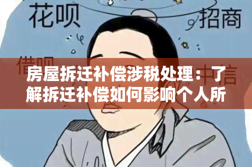 房屋拆迁补偿涉税处理：了解拆迁补偿如何影响个人所得税及契税