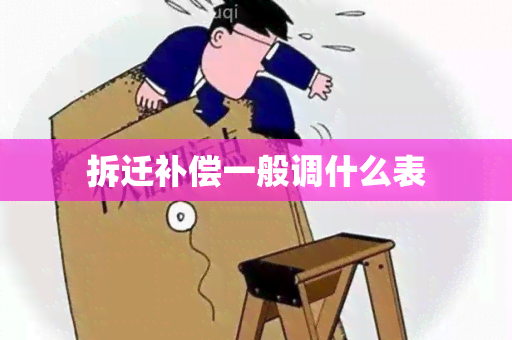 拆迁补偿一般调什么表