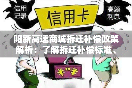 阳新高速商城拆迁补偿政策解析：了解拆迁补偿标准、流程及注意事