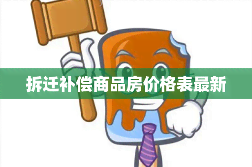 拆迁补偿商品房价格表最新