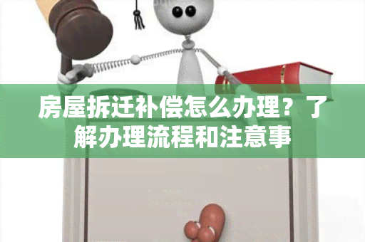 房屋拆迁补偿怎么办理？了解办理流程和注意事