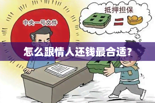 怎么跟情人还钱最合适？