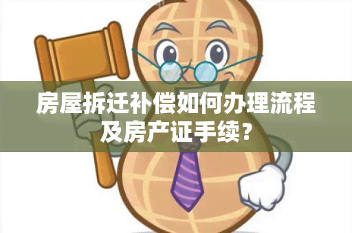 房屋拆迁补偿如何办理流程及房产证手续？