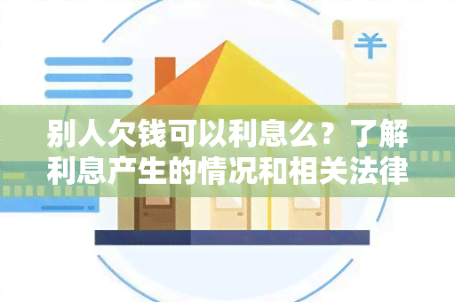 别人欠钱可以利息么？了解利息产生的情况和相关法律规定