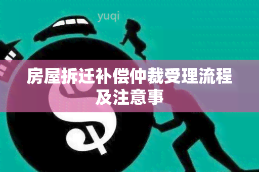 房屋拆迁补偿仲裁受理流程及注意事