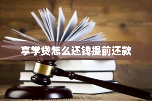 享学贷怎么还钱提前还款