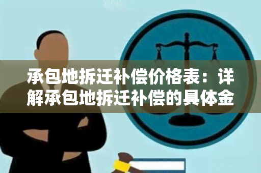 承包地拆迁补偿价格表：详解承包地拆迁补偿的具体金额和计算方式