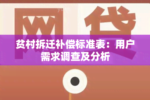 贫村拆迁补偿标准表：用户需求调查及分析