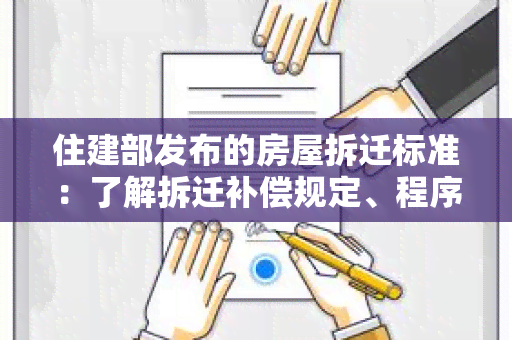 住建部发布的房屋拆迁标准：了解拆迁补偿规定、程序和权益保障