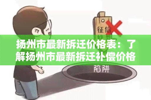 扬州市最新拆迁价格表：了解扬州市最新拆迁补偿价格，助您明智投资