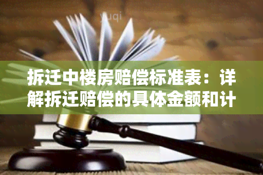 拆迁中楼房赔偿标准表：详解拆迁赔偿的具体金额和计算方法