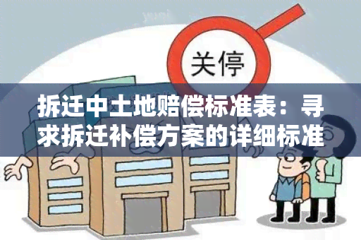 拆迁中土地赔偿标准表：寻求拆迁补偿方案的详细标准表