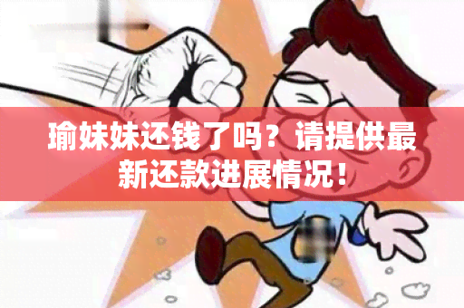 瑜妹妹还钱了吗？请提供最新还款进展情况！