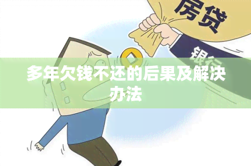 多年欠钱不还的后果及解决办法