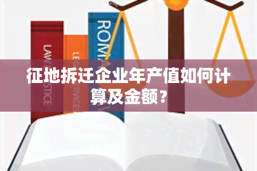 征地拆迁企业年产值如何计算及金额？