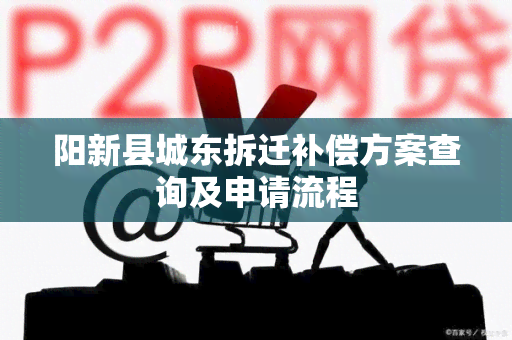 阳新县城东拆迁补偿方案查询及申请流程