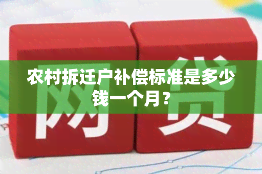 农村拆迁户补偿标准是多少钱一个月？