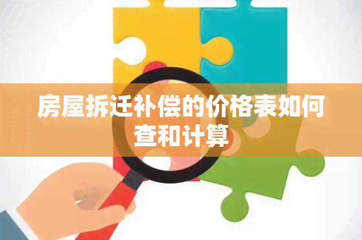 房屋拆迁补偿的价格表如何查和计算