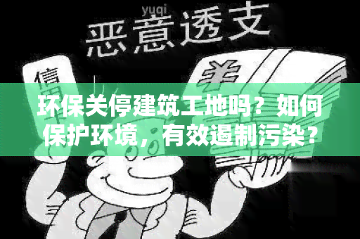 环保关停建筑工地吗？如何保护环境，有效遏制污染？