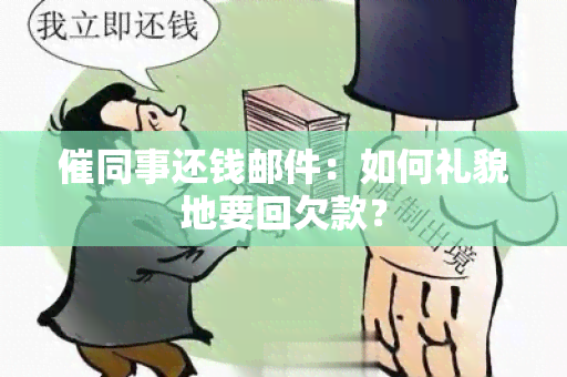 催同事还钱邮件：如何礼貌地要回欠款？