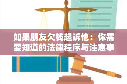 如果朋友欠钱起诉他：你需要知道的法律程序与注意事