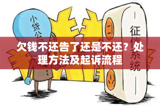 欠钱不还告了还是不还？处理方法及起诉流程