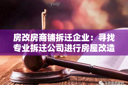 房改房商铺拆迁企业：寻找专业拆迁公司进行房屋改造和商铺拆迁的用户需求标题。