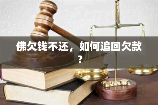 佛欠钱不还，如何追回欠款？