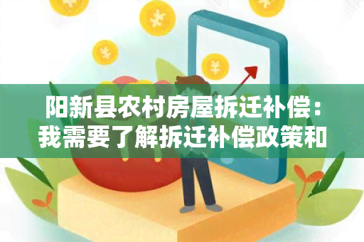 阳新县农村房屋拆迁补偿：我需要了解拆迁补偿政策和申请流程