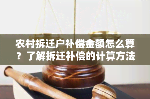 农村拆迁户补偿金额怎么算？了解拆迁补偿的计算方法