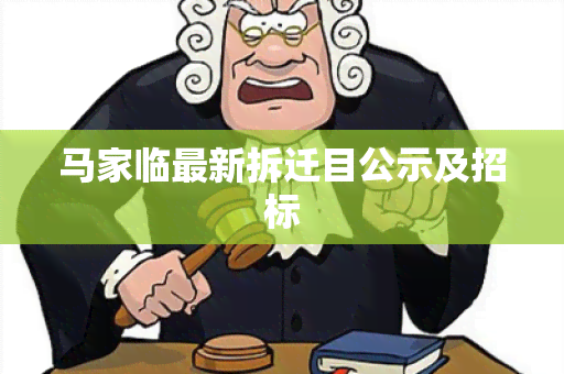 马家临最新拆迁目公示及招标