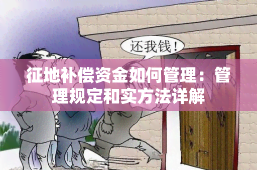 征地补偿资金如何管理：管理规定和实方法详解