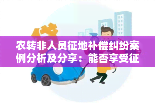 农转非人员征地补偿纠纷案例分析及分享：能否享受征地款？