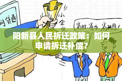 阳新县人民拆迁政策：如何申请拆迁补偿？