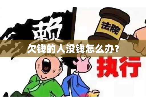 欠钱的人没钱怎么办？