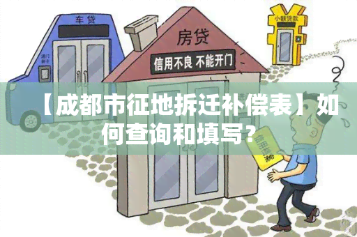 【成都市征地拆迁补偿表】如何查询和填写？