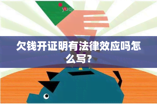 欠钱开证明有法律效应吗怎么写？