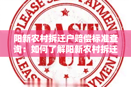 阳新农村拆迁户赔偿标准查询：如何了解阳新农村拆迁户赔偿标准？