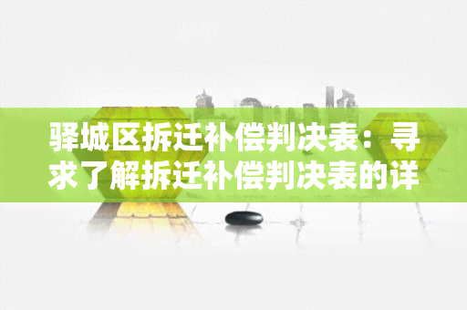 驿城区拆迁补偿判决表：寻求了解拆迁补偿判决表的详细内容及相关法律规定