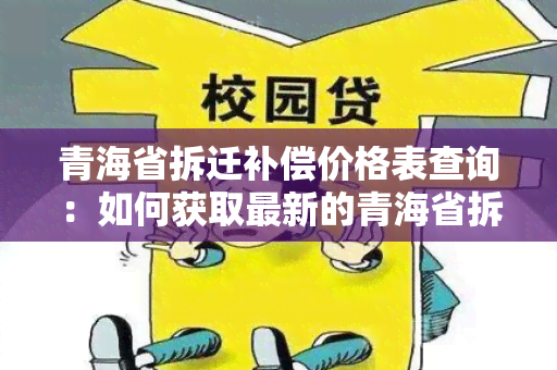 青海省拆迁补偿价格表查询：如何获取最新的青海省拆迁补偿价格表？