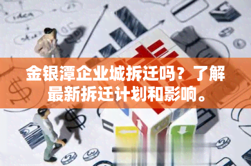 金银潭企业城拆迁吗？了解最新拆迁计划和影响。