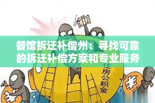 餐馆拆迁补偿州：寻找可靠的拆迁补偿方案和专业服务