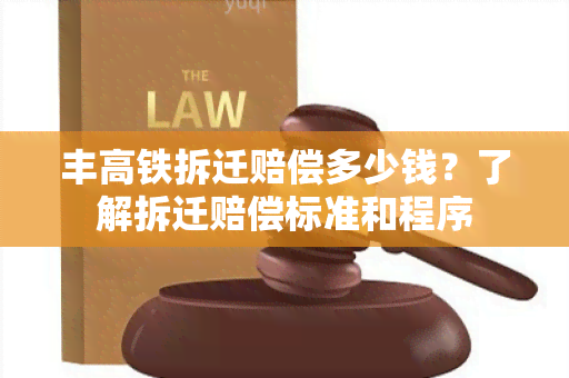 丰高铁拆迁赔偿多少钱？了解拆迁赔偿标准和程序